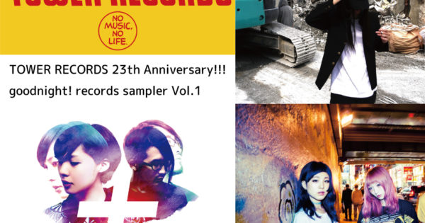 TOWER RECORDS 23周年企画!!!goodnight records sampler Vol.1に楽曲収録!!!